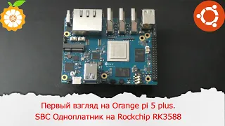 Первый взгляд на Orange pi 5 plus.SBC Одноплатник на Rockchip RK3588 и 16 ГБ оперативной памяти.