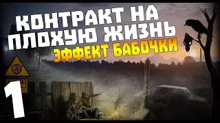 S.T.A.L.K.E.R. Контракт на Плохую Жизнь: Эффект Бабочки #1. Временной скачок