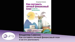 Владимир Савенок: Как составить личный финансовый план и как его реализовать |  Аудиокнига