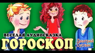 Гороскоп. Смешные истории, Дмитрий Суслин, аудиосказка