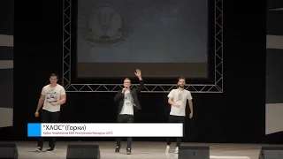 "ХАОС" (Горки) (Кубок Чемпионов КВН Республики Беларусь 2015)