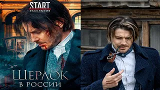 "Шерлок в России." 2020 г. Обзор сериала.