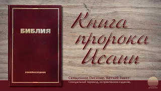 Книга пророка Исаии. Глава 47