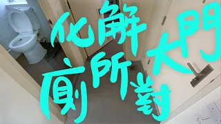 🔥化解居屋廁所對大門裝修設計🚽🚪驥華苑/啟欣苑/昭明苑/冠山苑/安秀苑/愉德苑/裕雅苑