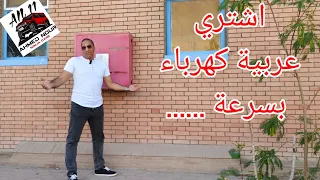 يا لا اشتري عربية كهرباء بسرعة تفتكر ده صح اوعي تنخدع