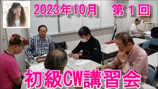 モールスチャンネル 第120回「第1回 初級CW講習会」