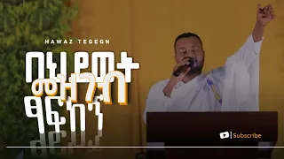 በሕይወት መዝገብ ፃፍከኝ || ዘማሪ ሐዋዝ ተገኝ || ወርሀዊ ጉባኤ ||ቃለ ዐዋዲ Kale Awadi spiritual Tv Program