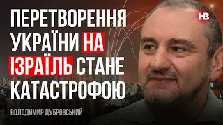 Перетворення України на Ізраїль стане катастрофою – Володимир Дубровський