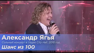 Александр Ягья — Шанс из 100 (LIVE, 2018)