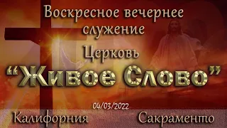 Live Stream Церкви  " Живое Слово "  Воскресное вечернее служение  05:00 p.m. 04/03/2022