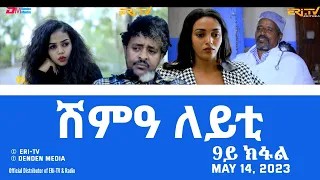 ሽምዓ ለይቲ - ሓዳሽ ተኸታታሊት ፊልም 9ይ ክፋል|Eritrean Drama - shimA leyti (part 9) -May 14, 2023 - ERi-TV