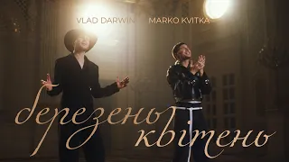 Vlad Darwin & Marko Kvitka - березень квітень (official music video)