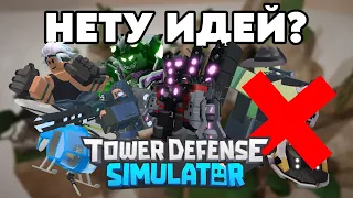 ИДЕИ которые НЕ ИСПОЛЬЗОВАЛИ разработчики ТДС | Tower Defense Simulator | ROBLOX