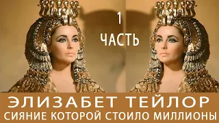 Elizabeth Tailor  whose radiance was worth millions.(part 1). Элизабет Тейлор