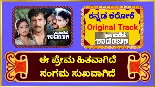 ನೀ ಬರೆದ ಕಾದಂಬರಿ | Ee Prema Hithavagide | Kannada Karaoke | Clear Track| #spbhitsongs #vishnuvardhan