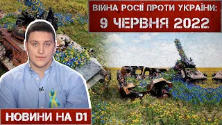 Новини на D1. 9 червня 2022. 15:00.