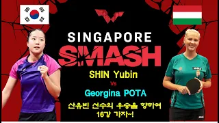 싱가폴 스매쉬 대회 신유빈선수의 32강전 경기입니다  Singapore Smash 2024 여자단식 32강전