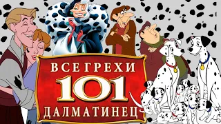 Все грехи и ляпы мультфильма "101 Далматинец" (1961)