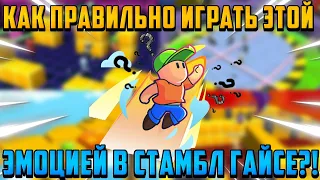 КАК ИДЕАЛЬНО ИГРАТЬ НОВОЙ ОСОБОЙ ЭМОЦИЕЙ В СТАМБЛ ГАЙСЕ?ОТВЕТ ТУТ!