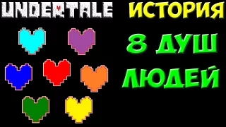 Undertale - История 8 душ людей