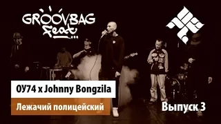 ОУ74 x Johnny Bongzila  -  Лежачий полицейский  'GROOVBAG feat ' Выпуск 3
