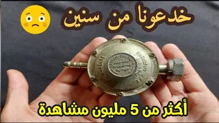 شاهد كيف كانت تخدعنا الشركة 😵 ( ساعة قنينة الغاز) او الطوندور