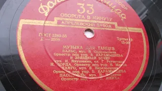 Эстрадный оркестр п-у Б. Карамышева – Вальс (Запись 1955 г.)