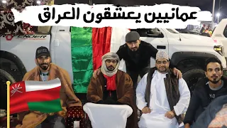 مشجعين عمانيين جايين للعراق بسيارتهم وقاطعين 4 دول عربية !! ماذا قالوا عن العراق ؟