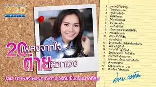 รวมเพลง : "ต่าย อรทัย" 20 เพลงจากใจ ต่ายเลือกเอง [ดอกหญ้าในป่าปูน, สิเทน้อง ให้บอกแน ฯลฯ]