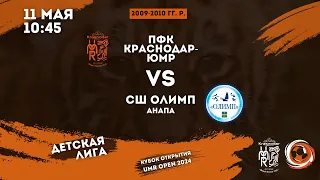 ПФК «Краснодар-ЮМР» – СШ «Олимп» (Анапа) | Кубок Открытия – UMR OPEN | 2009-2010 гг. р.