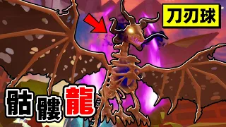 我戰勝了Blade Ball的「最終世界BOSS」骷髏魔龍！！【Roblox】