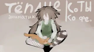 теплые коты | fluër | animatic OC