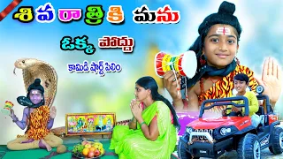 శివరాత్రికి మను ఒక్క పొద్దు ఉంటే || shivarathriki manu okka poddu || manu videos | telugu letest all