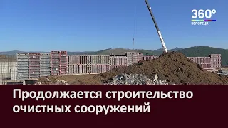 Продолжается строительство очистных сооружений