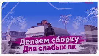 ДЕЛАЕМ С НУЛЯ СБОРКУ ДЛЯ СЛАБЫХ ПК GTA SAMP