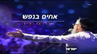 אברהם פריד אחים בנפש דוגמית קריוקי