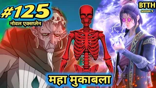 ( part 125 ) Btth noval explain episode 125 - Battle Through The Heavens - क्या मार देगा कंकाल सभी