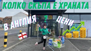 КОЛКО 💰ИЗХАРЧИХМЕ ЗА ХРАНА В АНГЛИЯ 🤔 / СЪВЕТИ / ЦЕНИ