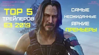 Топ 5 трейлеров E3 2019