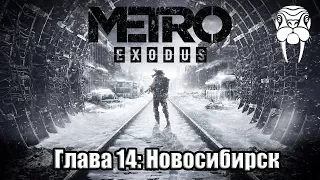 НОВОСИБИРСК ► Metro Exodus #14