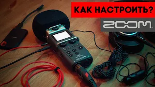 Как настроить Zoom H5 подробный обзор меню | Zyablowmedia