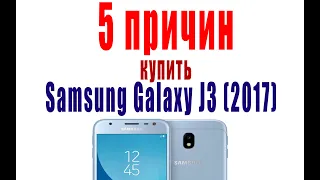 Samsung Galaxy J3 (2017) - 5 причин купить его