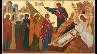 Православный календарь.День жён-мироносиц 22 апреля 2018
