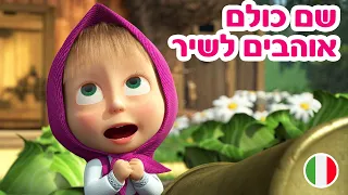 מאשה והדוב 🔥 עונה חדשה! 🔥 השירים של מאשה  🇮🇹 שם כולם אוהבים לשיר 🌞 (פרק 1)