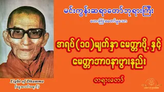 အရပ်(၁၀)မျက်နှာမေတ္တာပို့နှင့် မေတ္တာဘာဝနာပွားနည်း - မင်းကွန်းဆရာတော်ဘုရားကြီး