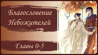 🐉Маньхуа "Благословение Небожителей" | 1 том | 0-5 главы [Озвучка маньхуа]