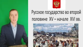 Российское государство во второй половине XV – начале XVII века