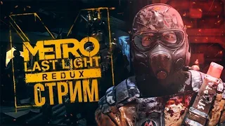 Прохождение Metro: Last Light — Часть 1: Ключ к выживанию человечества. 2023