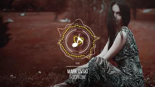 Mark Ovski - Босиком | #New2020