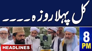 Samaa News Headlines 8 PM | First Roza | Latest Update News About Ramzan | 10 March 2024 | SAMAA